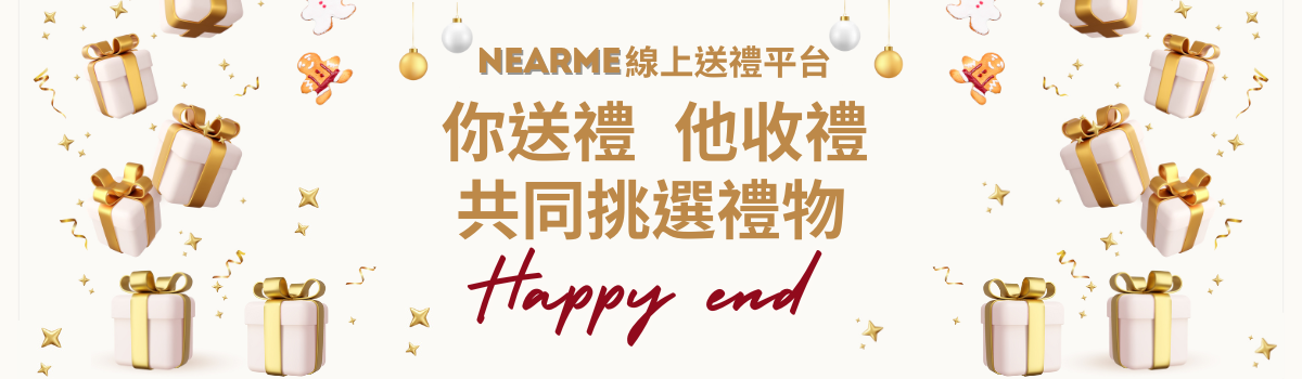 NearMe線上送禮 gift 輕鬆更換禮物